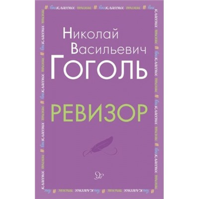 Ревизор. Н.Гоголь (Артикул: 34425)