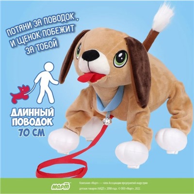 Интерактивная мягкая игрушка, собачка на поводке «Метис»