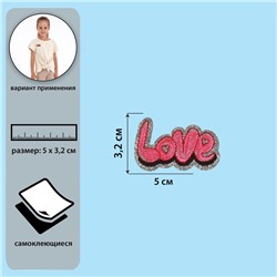 Самоклеящаяся аппликация «Love», 5 × 3,2 см