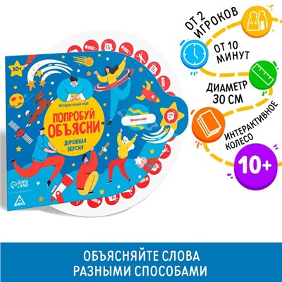 Интерактивная игра «Попробуй объясни. Дорожная версия», 10+