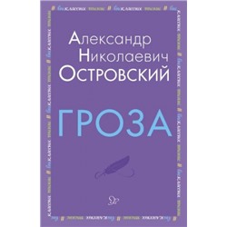 Гроза. А.Островский (Артикул: 34516)