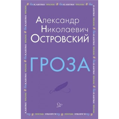 Гроза. А.Островский (Артикул: 34516)