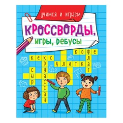 Книжка "Кроссворды, игры, ребусы. Учимся и играем" (30901-6) 163*210мм, 32стр.