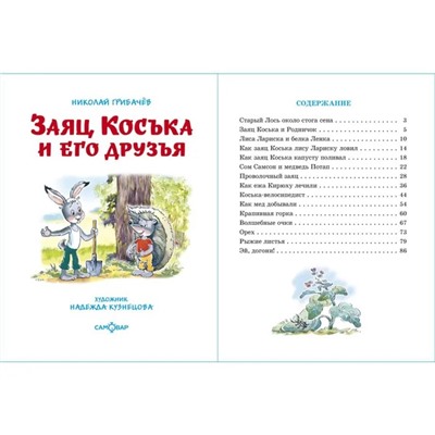 Книжка из-во "Самовар" "Заяц Коська и его друзья" Грибачев