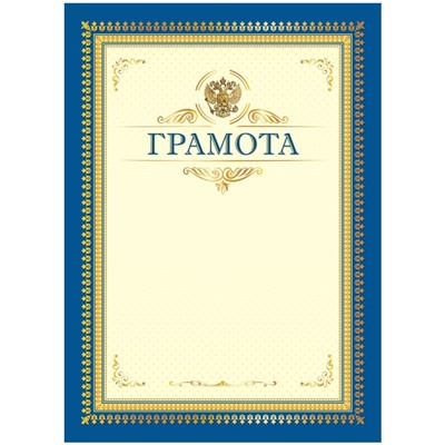Бланк "Грамота" А4 (335312, ArtSpace) синяя, мелованный картон