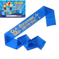 Лента праздничная шёлковая "Выпускник детского сада" (ЛП-2149) синяя