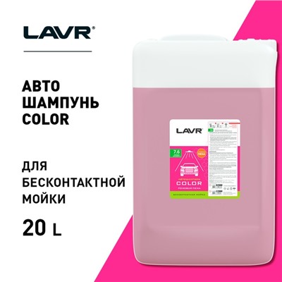 Автошампунь Lavr COLOR, бесконтакт, Розовая пена, 1:70-1:100, 24 кг Ln2334
