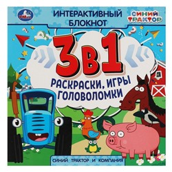 Интерактивный блокнот 240*240мм УМКА "Синий Трактор. Раскраски, игры, головоломки" (06633-0, 317451) 48стр.