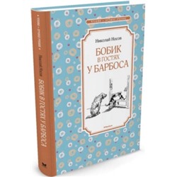 Бобик в гостях у Барбоса. Н.Носов (Артикул: 42574)