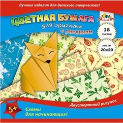 Набор цветной бумаги для оригами 200х200 мм 18л с текстурой "Лисичка" С2243-09 АппликА {Россия}