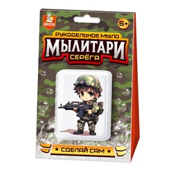 Набор для мыловарения "Мылитари. Серега" (05472, "Десятое королевство") 5+