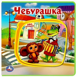 Книжка-пазл из-во "УМка" из EVA "Чебурашка" (018254, 360187) 180*180мм