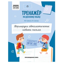 Книга "Тренажер по русскому языку. Формируем автоматические навыки письма" (ТрА5_64_58392, "ТРИ СОВЫ") 64стр.