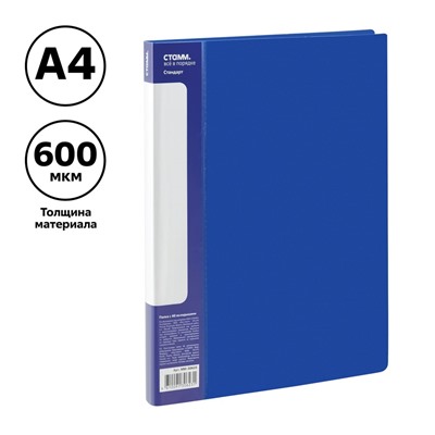 Папка  40 вкладышей СТАММ "Стандарт" 21мм, 600мкм, синяя (ММ-30623)