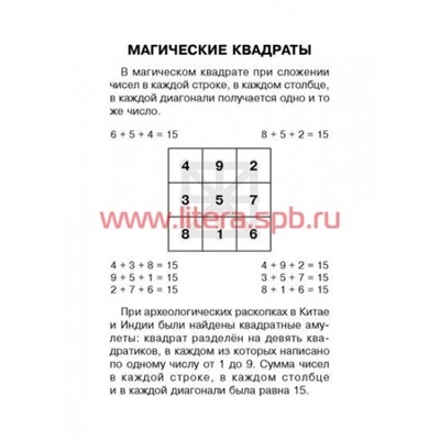Математика. Магические квадраты 2-4 классы (Артикул: 21544)