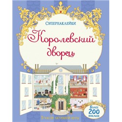 Королевский дворец (Артикул: 42243)