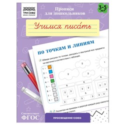 Пропись дошкольника ТРИ СОВЫ А5 "Готовим руку к письму. Учимся писать по точкам и линиям" 3-5 лет (ПрА5_8_58330) 8стр.