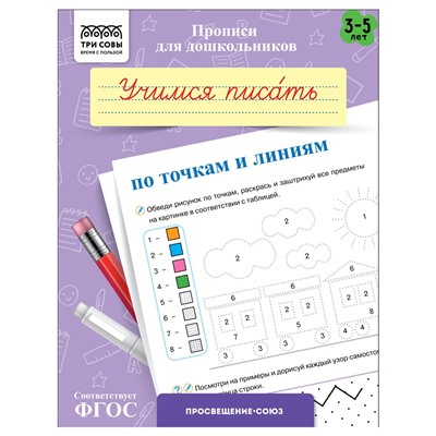 Пропись дошкольника ТРИ СОВЫ А5 "Готовим руку к письму. Учимся писать по точкам и линиям" 3-5 лет (ПрА5_8_58330) 8стр.