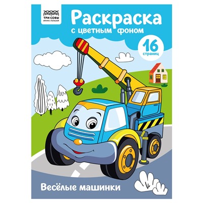 Раскраска ТРИ СОВЫ А4 "Веселые машинки" с цветным фоном (РцА4_57740) 16стр.