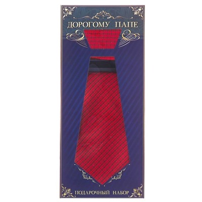 Подарочный набор: галстук и платок "Дорогому папе"