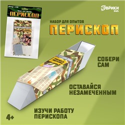 Набор для опытов «Перископ», собери сам