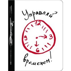 Блокнот "Управляй временем!" А5,160 стр. ITD000000000639345 Эксмо {Россия}