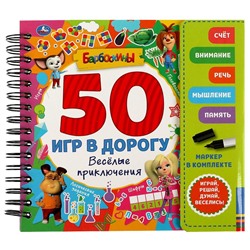 Блокнот с заданиями 160*160мм, на спирали "50 игр в дорогу. Барбоскины. Веселые приключения" с маркером (61823, 345984) 30стр.