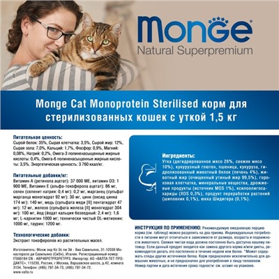 Сухой корм Monge Cat Monoprotein Sterilised Duck для стерилизованных кошек, утка, 1.5 кг