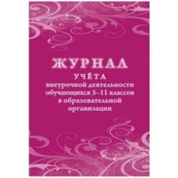 Журнал учета внеурочной деятельности обучающихся 5-11 классов в образовательной организации КЖ-1475 Торговый дом "Учитель-Канц" {Россия}