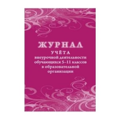 Журнал учета внеурочной деятельности обучающихся 5-11 классов в образовательной организации КЖ-1475 Торговый дом "Учитель-Канц" {Россия}