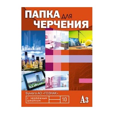 Папка для черчения А3 10л с вертикальным штампом "Манхеттен" С0110-07 АппликА {Россия}