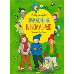 Приключения в Бюллербю. А.Линдгрен (Артикул: 40896)