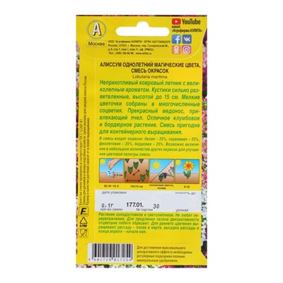 Семена цветов Алиссум "Магические цвета", смесь окрасок, О, 0,03 г
