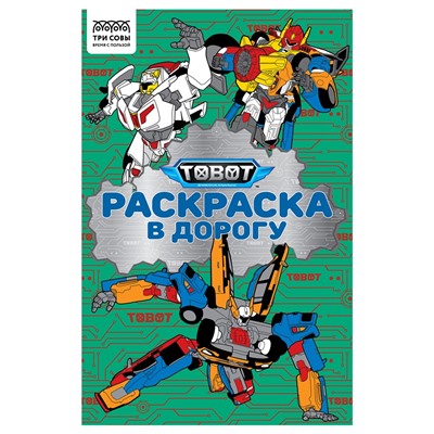 Раскраска ТРИ СОВЫ А5 "Раскраска в дорогу. Тоботы" с цветным фоном (РА5_62491) 16стр.