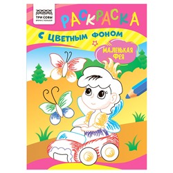 Раскраска ТРИ СОВЫ А5 "Маленькая фея" с цветным фоном (РцА5_59562) 8стр.