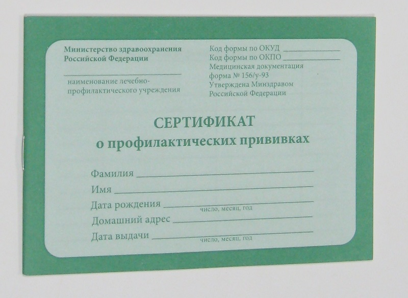 156 у 93. Бланки сертификатов о вакцинации от коронавируса. Сертификат о прививках форма. Сертификат о профилактических прививках. Бланки сертификата о прививках.