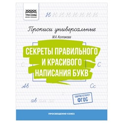 Пропись ТРИ СОВЫ А5 "Секреты правильного и красивого написания букв" (ПрА5_16_58384) 16стр.