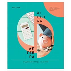 Тетрадь 36л. КАК НИ КРУТИ "Алгебра" (Тп36к_42669, ArtSpace) ВД-лак, эконом