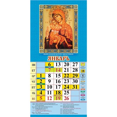 Календарь настен. перекид., с ригелем, 165*335мм, 2025г. "Пресвятая Богородица. Православный календарь с постами и праздниками" (0625006)