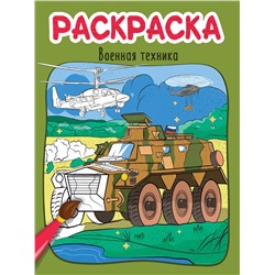 Раскраска Проф-Пресс "Военная техника" (34604-2) 215*290мм, 8стр