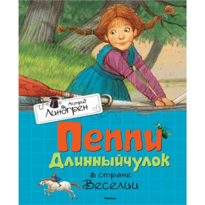 Пеппи Длинный чулок в стране Веселии. А.Линдгрен (Артикул: 40893)