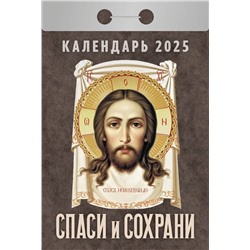 Календарь отрывной 2025г. "Спаси и сохрани" (ОКГ0325)