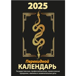 Календарь настольный перекидной 2025г. (НПК-21-25) "Госсимволика", газет.бумага, 2 краски
