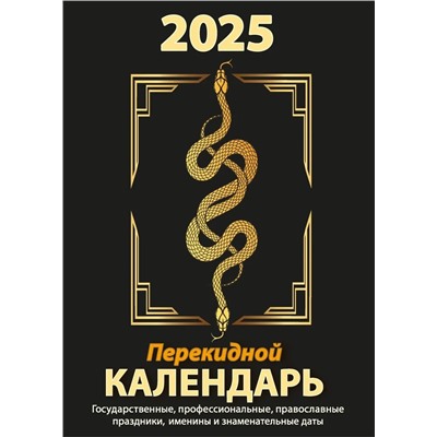 Календарь настольный перекидной 2025г. (НПК-21-25) "Госсимволика", газет.бумага, 2 краски