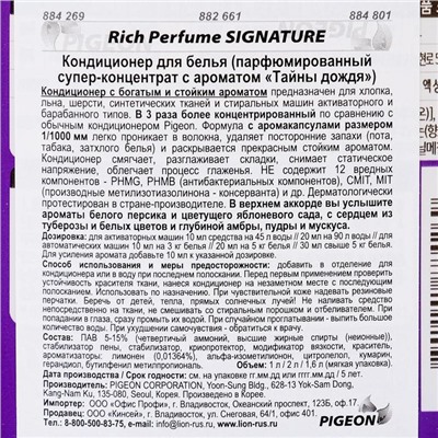 Кондиционер для белья Rich Perfume Signature «Тайны дождя», 1 л