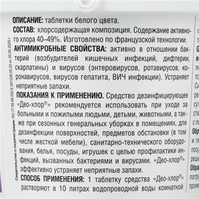 Дезинфицирующее средство «Део-Хлор САНИТЕКА», 90 таблеток по 3,4 г