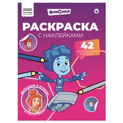 Раскраска с наклейками ТРИ СОВЫ А4 "Фиксики" (РнА4_62473) 8стр.