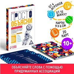 Игра «Просто объясни ассоциации», 20 карт, 10+