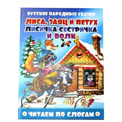 Книжка из-во Атберг "Читаем по слогам. Заюшкина избушка. Лиса и волк" 16стр.