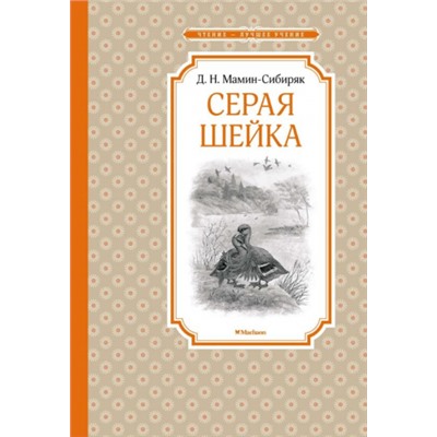 Серая Шейка. Д.Мамин-Сибиряк (Артикул: 42665)